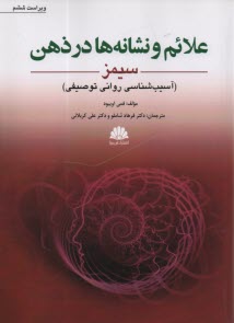 www.payane.ir - علائم و نشانه ها در ذهن (سیمز): آسیب شناسی روانی توصیفی