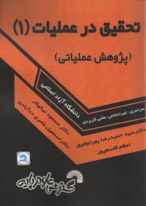 www.payane.ir - 786- تحقیق در عملیات (1): پژوهش عملیاتی
