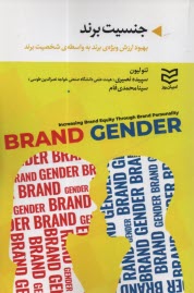 www.payane.ir - جنسیت برند: بهبود ارزش ویژه ی برند به واسطه ی شخصیت برند