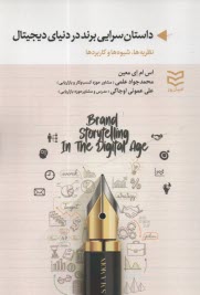 www.payane.ir - داستان سرایی برند در دنیای دیجیتال