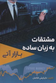 www.payane.ir - مشتقات به زبان ساده: بازار آتی
