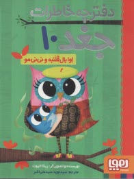www.payane.ir - دفترچه خاطرات جغد (10): اوا بال قلنبه و نی نی مو