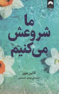 www.payane.ir - ما شروعش می کنیم (ادامه رمان ما تمامش می کنیم)