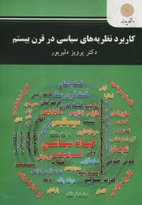 www.payane.ir - 2870- کاربرد نظریه های سیاسی در قرن بیستم