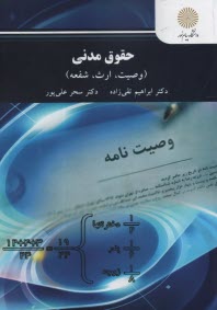 www.payane.ir - 3009- حقوق مدنی (8): وصیت،ارث، شفعه