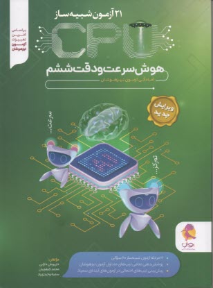 www.payane.ir - پویش: 21 آزمون شبیه ساز CPU هوش سرعت و دقت ششم