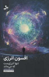 www.payane.ir - افسون انرژی: تنها انرژی ست که می ماند