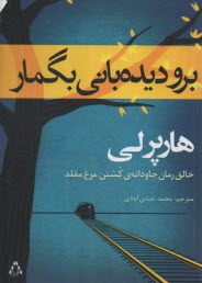 www.payane.ir - برو دیده بانی بگمار (ادامه ی کشتن مرغ مینا)