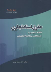 www.payane.ir - حقوق تجارت (3): حقوق اسناد تجاری (قواعد عمومی و اختصاصی مطالعه تطبیقی)