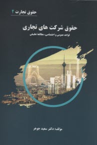 www.payane.ir - حقوق تجارت (2): حقوق شرکت های تجاری (قواعد عمومی و اختصاصی، مطالعه تطبیقی)