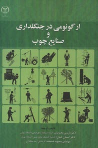 www.payane.ir - ارگونومی در جنگلداری و صنایع چوب
