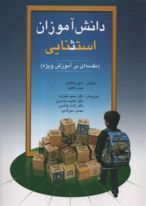 www.payane.ir - دانش آموزان  استثنایی (مقدمه ای بر آموزش ویژه)