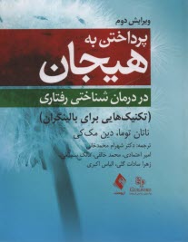www.payane.ir - پرداختن به هیجان در درمان شناختی رفتاری (تکنیک هایی برای بالینگران)