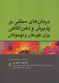 www.payane.ir - درمان های مبتنی بر پذیرش و ذهن آگاهی برای کودکان و نوجوانان (راهنمای متخصصان)