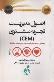 www.payane.ir - اصول مدیریت تجربه مشتری (CEM)