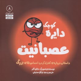 www.payane.ir - دایره کوچک (8): عصبانیت