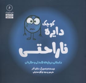 www.payane.ir - دایره کوچک (6): ناراحتی