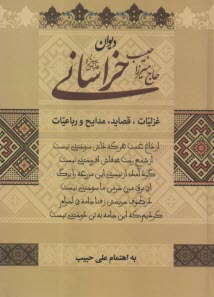 www.payane.ir - دیوان حاج میرزا حبیب خراسانی