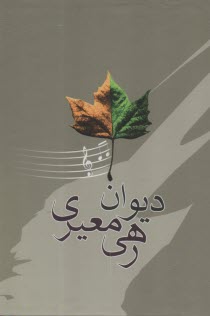 www.payane.ir - دیوان رهی معیری