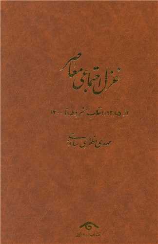 www.payane.ir - غزل اجتماعی معاصر (4جلد): از 1285 (انقلاب مشروطه)  تا 1400