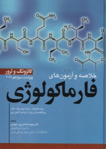 www.payane.ir - خلاصه و آزمون های فارماکولوژی (داروشناسی) کاتزونگ و ترور 2021