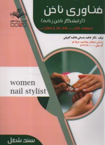 www.payane.ir - (سند شغل)- فناوری ناخن (آرایشگر ناخن زنانه)