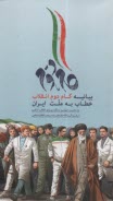 www.payane.ir - گام دوم: بیانیه گام دوم انقلاب خطاب به ملت ایران