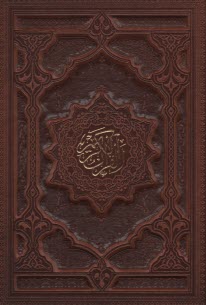 www.payane.ir - قرآن وزیری قابدار: بدون ترجمه - چرم