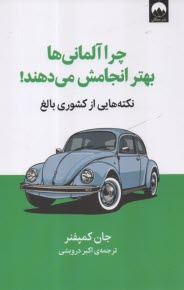 www.payane.ir - چرا آلمانی ها بهتر انجامش می دهند: نکته هایی از کشوری بالغ
