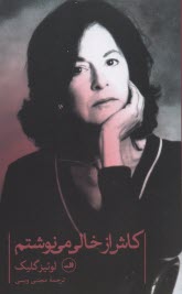 www.payane.ir - کاش از خالی می نوشتم: گزیده شعرهای لوئیز گیلک(از1962 تا 2012)