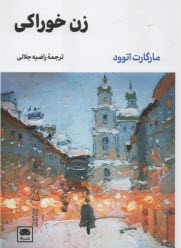 www.payane.ir - زن خوراکی