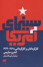 www.payane.ir - سینمای آمریکا: کارگردانان و کارگردانی 1968-1929