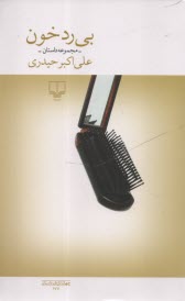 www.payane.ir - بی رد خون
