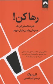 www.payane.ir - رها کن: قدرت دانستن این که چه زمانی باید بی خیال شویم