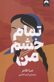 www.payane.ir - تمام خشم من