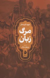 www.payane.ir - مرگ زبان