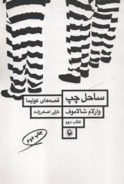 www.payane.ir - قصه های کولیما (2): ساحل چپ