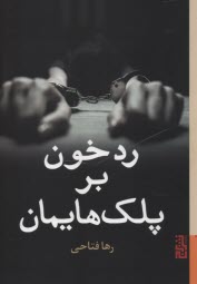 www.payane.ir - رد خون بر پلک هایمان