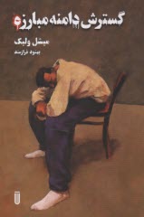 www.payane.ir - گسترش دامنه مبارزه