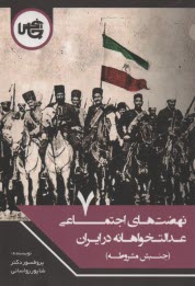 www.payane.ir - نهضت های اجتماعی عدالت خواهانه در ایران (7): جنبش مشروطه