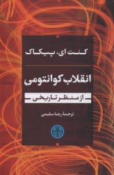 www.payane.ir - انقلاب کوانتومی از منظر تاریخی