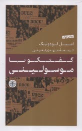 www.payane.ir - گفتگو با موسولینی