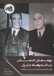 www.payane.ir - نهضت های اجتماعی عدالت خواهانه در ایران (9): دوران محمد مصدق و حسین فاطمی