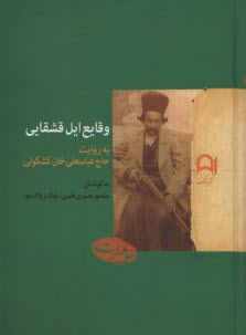 www.payane.ir - وقایع ایل قشقایی به روایت حاج عباسعلی خان کشکولی