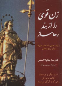 www.payane.ir - زن قوی را از بند رها ساز: درباب عشق پاک مادر متبرک برای روح وحشی