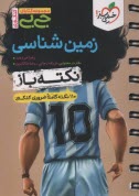 www.payane.ir - 4335- خیلی سبز - جیبی: نکته باز زمین شناسی کنکور