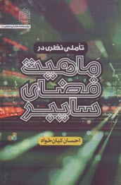 www.payane.ir - تاملی نظری در ماهیت فضای سایبر