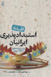www.payane.ir - افسانه استبدادپذیری ایرانیان: بررسی و نقد انگاره استبداد در ایران