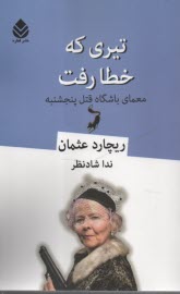 www.payane.ir - تیری که خطا رفت (معمای باشگاه قتل پنجشنبه)