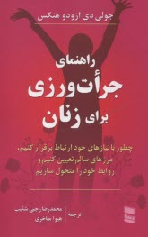 www.payane.ir - راهنمای جرات ورزی برای زنان